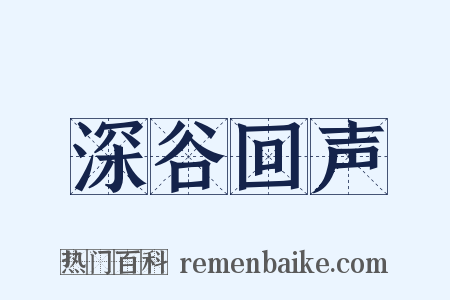 深谷回声是什么意思的图片